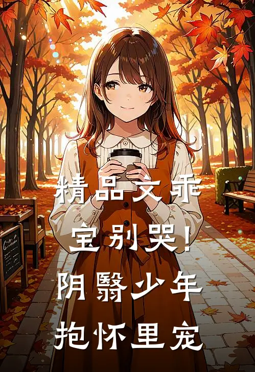 精品文乖宝别哭!阴翳少年抱怀里宠
