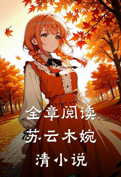 全章阅读苏云木婉清小说