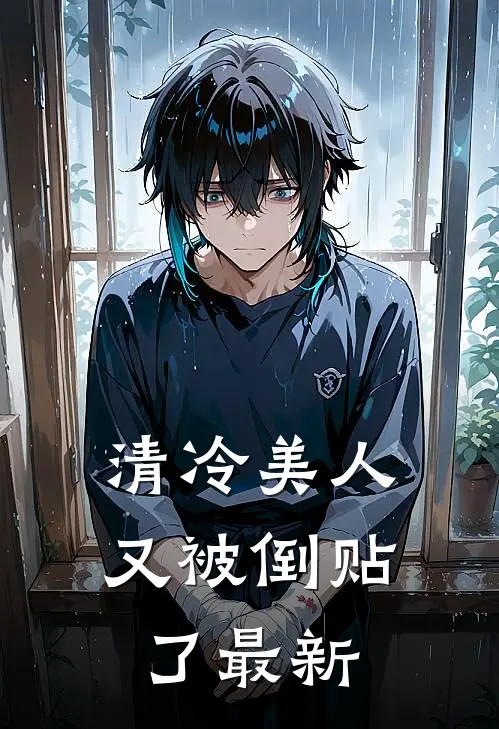 清冷美人又被倒贴了最新