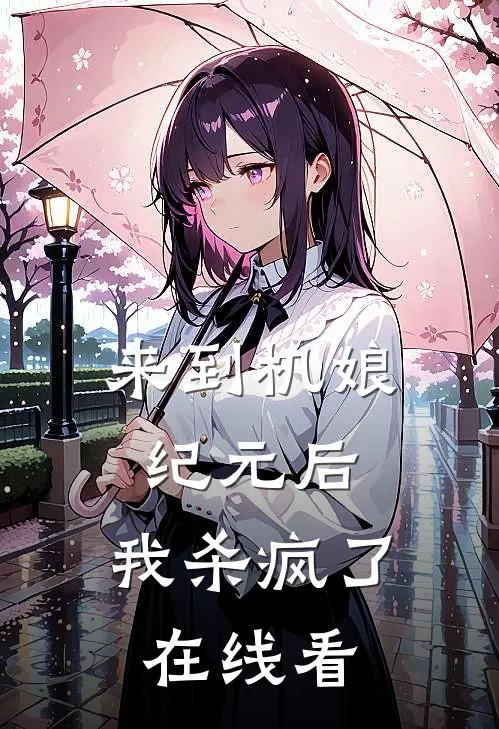 来到机娘纪元后，我杀疯了在线看