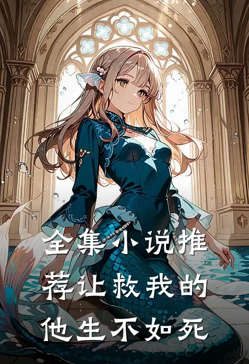 全集小说推荐让救我的他生不如死