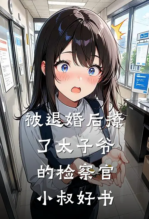 被退婚后撩了太子爷的检察官小叔好书