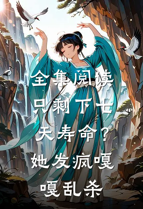 全集阅读只剩下七天寿命？她发疯嘎嘎乱杀