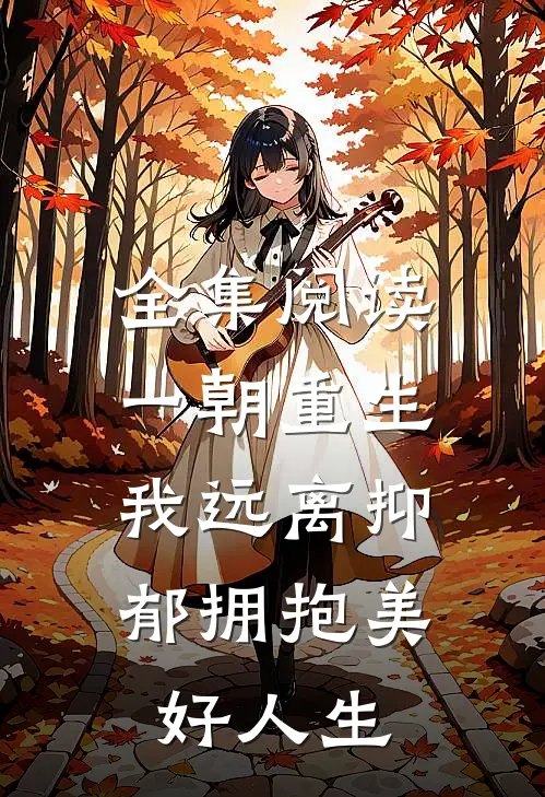 全集阅读一朝重生，我远离抑郁拥抱美好人生