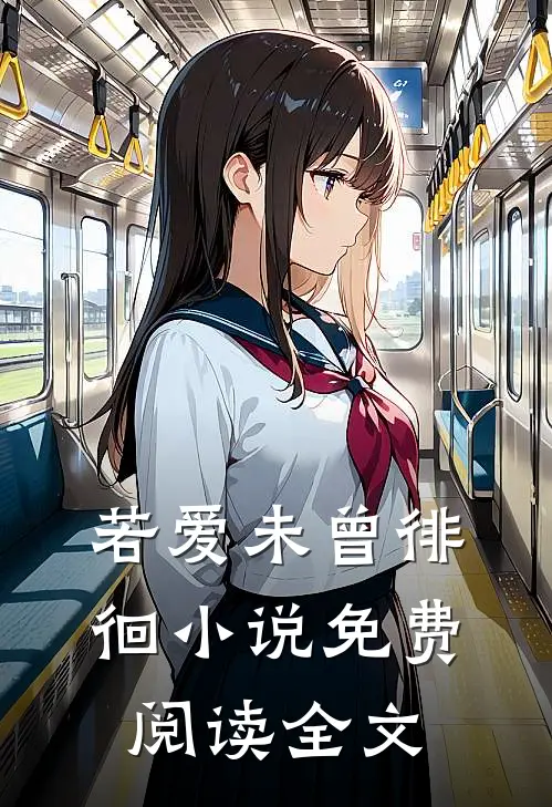 若爱未曾徘徊小说免费阅读全文