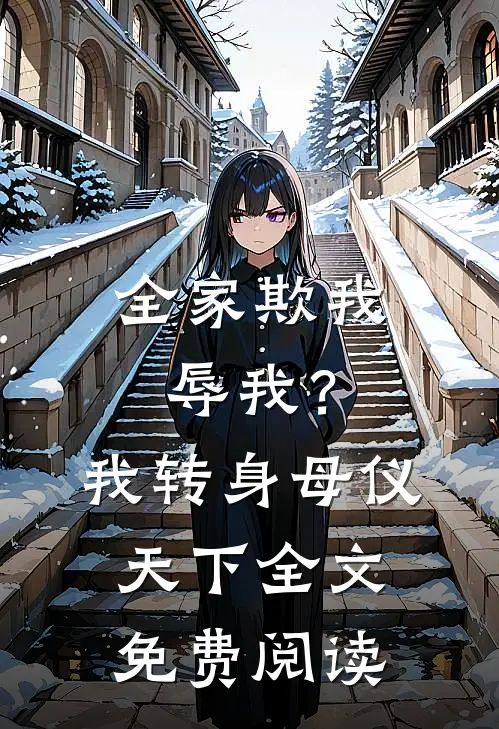 全家欺我辱我？我转身母仪天下全文免费阅读