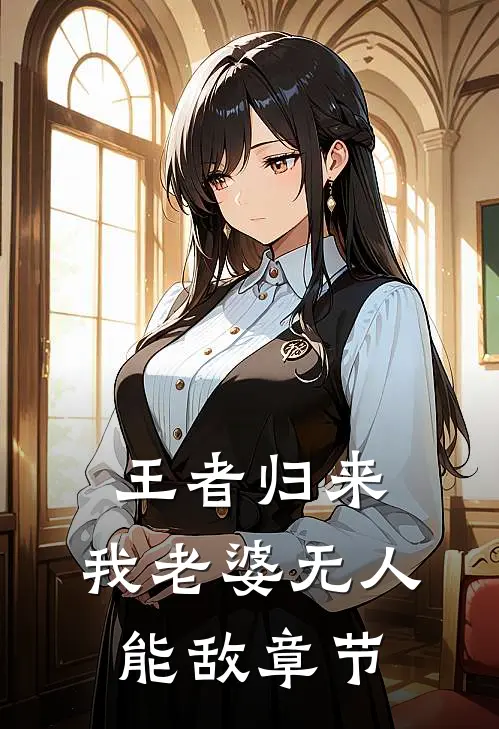 王者归来：我老婆无人能敌章节