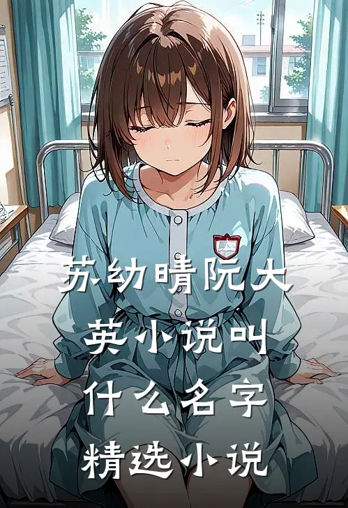 苏幼晴阮大英小说叫什么名字精选小说