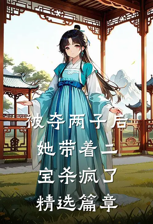 被夺两子后，她带着二宝杀疯了精选篇章