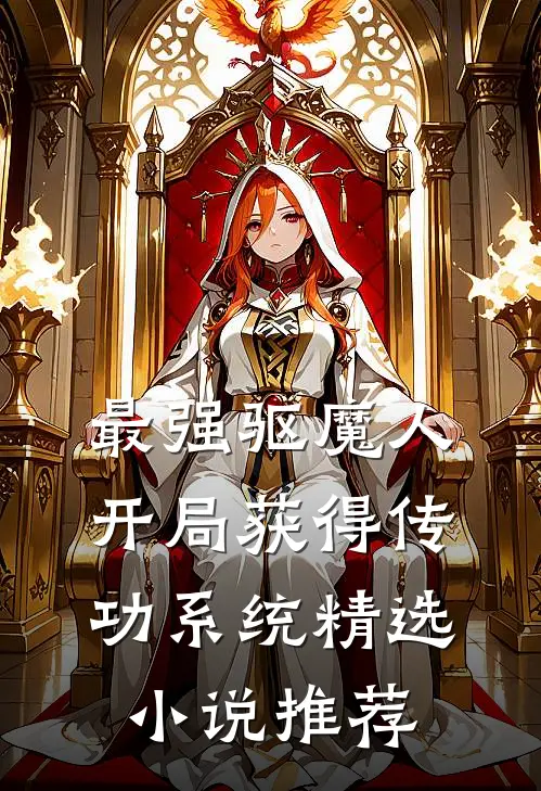 最强驱魔人：开局获得传功系统精选小说推荐