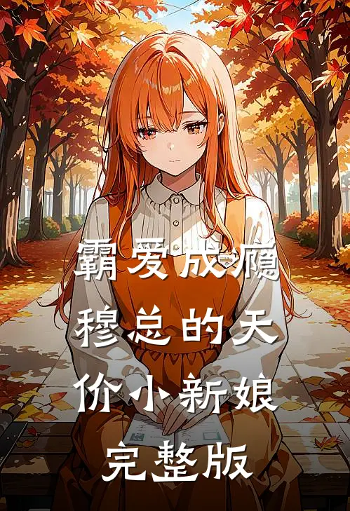 霸爱成瘾：穆总的天价小新娘完整版