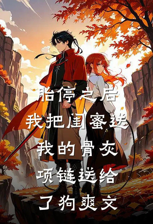 胎停之后，我把闺蜜送我的骨灰项链送给了狗爽文