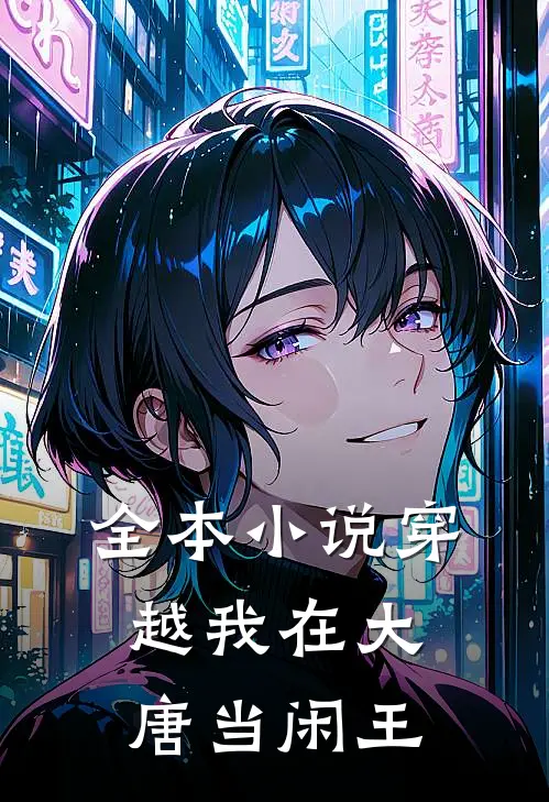 全本小说穿越我在大唐当闲王