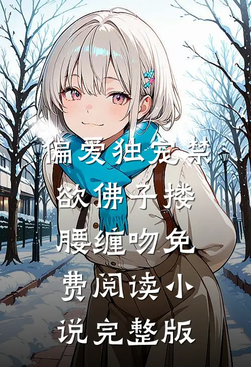 偏爱独宠禁欲佛子搂腰缠吻免费阅读小说完整版