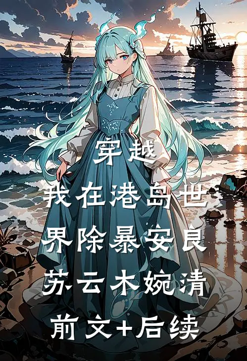 穿越：我在港岛世界除暴安良苏云木婉清前文+后续