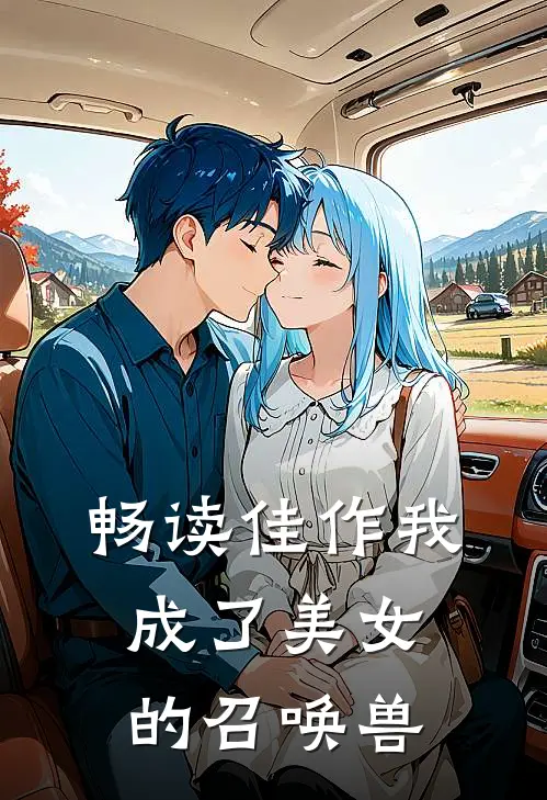 畅读佳作我成了美女的召唤兽