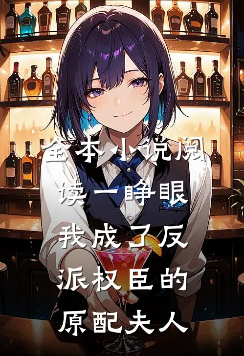 全本小说阅读一睁眼，我成了反派权臣的原配夫人