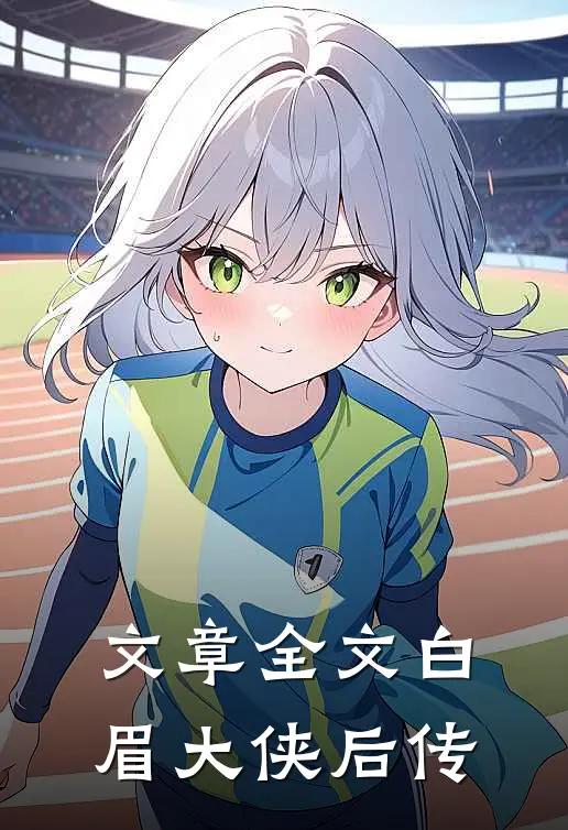 文章全文白眉大侠后传