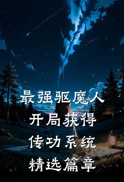 最强驱魔人：开局获得传功系统精选篇章