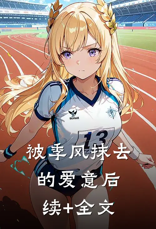 被季风抹去的爱意后续+全文