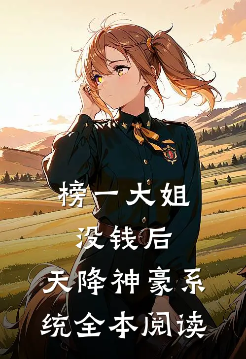 榜一大姐没钱后，天降神豪系统全本阅读