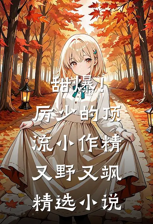 甜爆！厉少的顶流小作精又野又飒精选小说