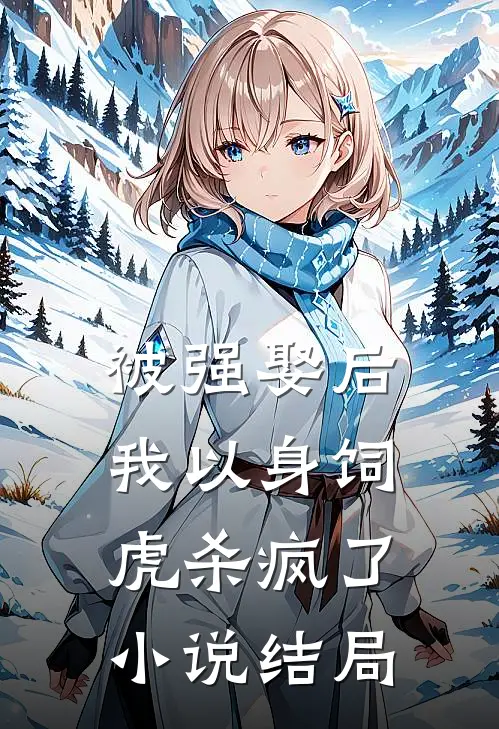 被强娶后，我以身饲虎杀疯了小说结局