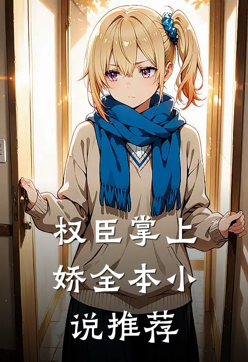 权臣掌上娇全本小说推荐