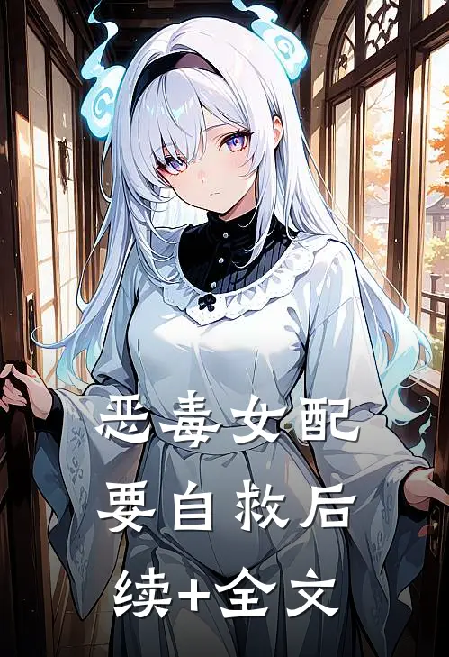 恶毒女配要自救后续+全文