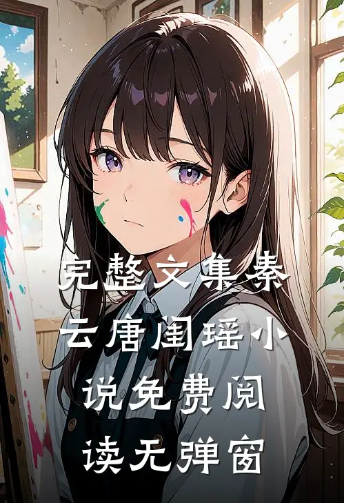 完整文集秦云唐闺瑶小说免费阅读无弹窗