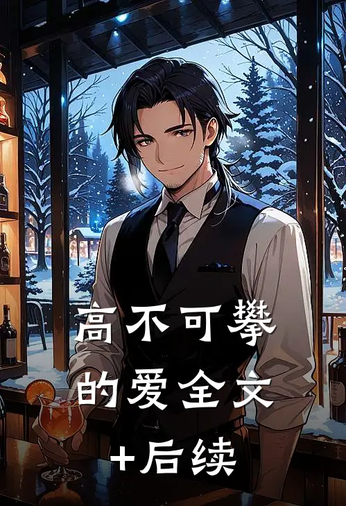高不可攀的爱全文+后续