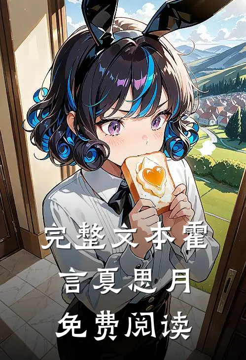 完整文本霍言夏思月免费阅读