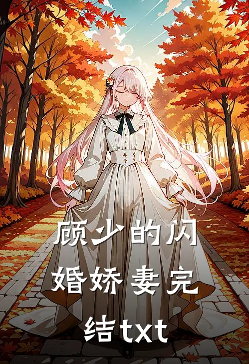 顾少的闪婚娇妻完结txt