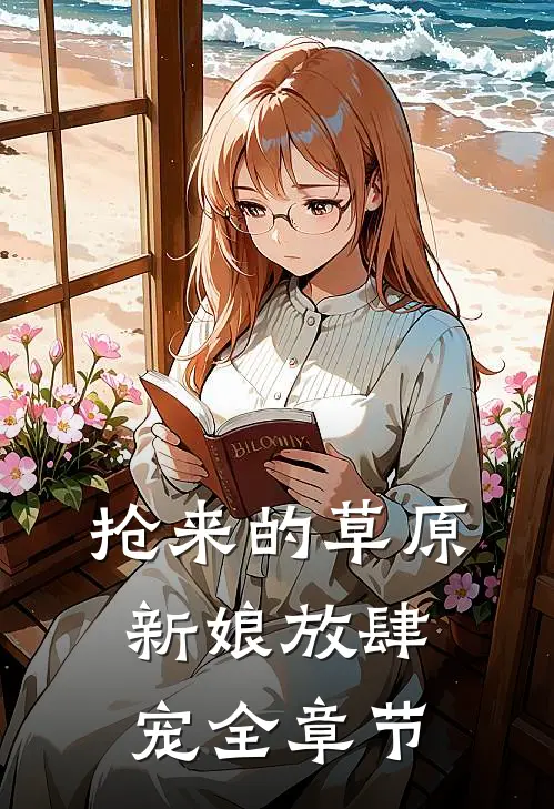 抢来的草原新娘放肆宠全章节