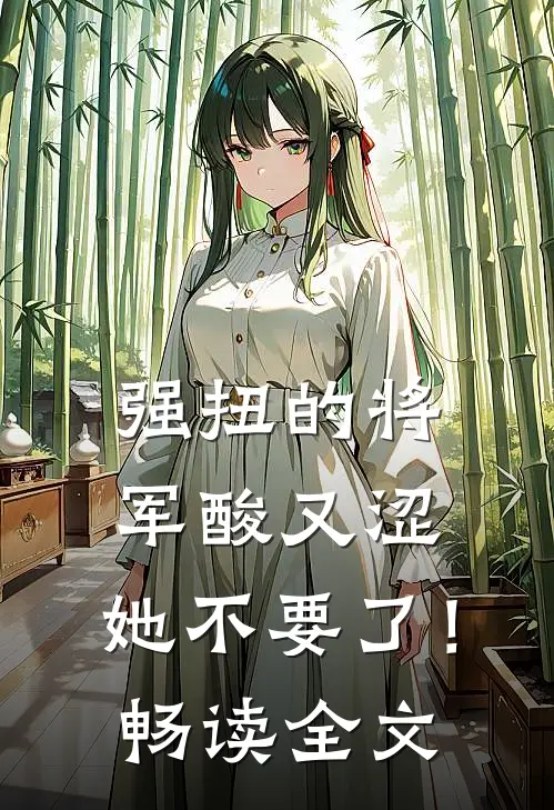 强扭的将军酸又涩，她不要了！畅读全文