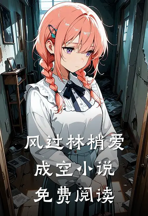 风过林梢爱成空小说免费阅读
