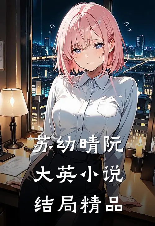 苏幼晴阮大英小说结局精品