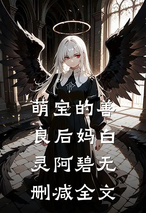 萌宝的善良后妈白灵阿碧无删减全文
