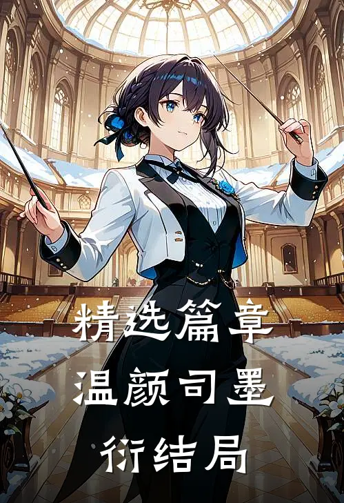 精选篇章温颜司墨衍结局