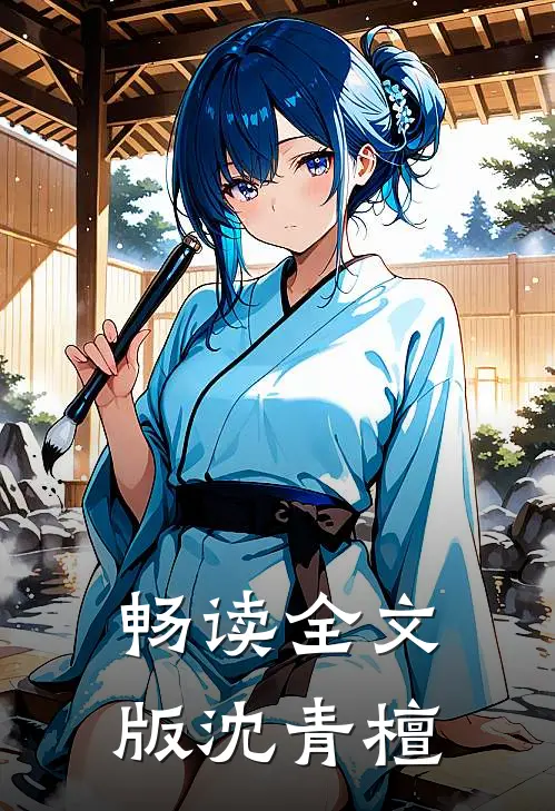 畅读全文版沈青檀