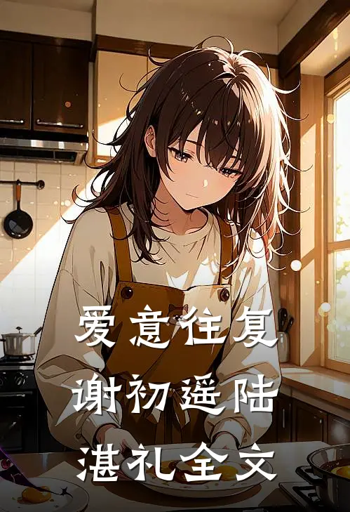 爱意往复谢初遥陆湛礼全文