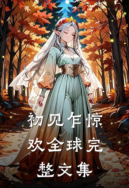 初见乍惊欢全球完整文集