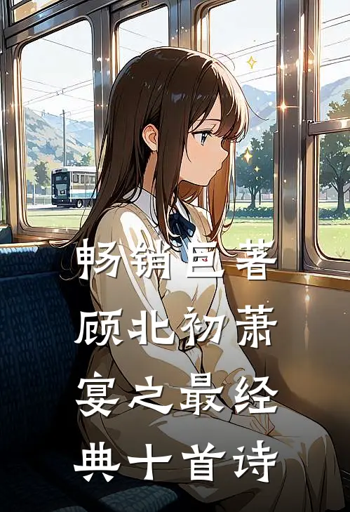 畅销巨著顾北初萧宴之最经典十首诗