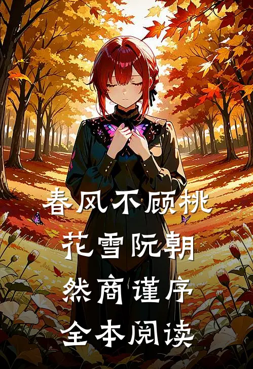 春风不顾桃花雪阮朝然商谨序全本阅读