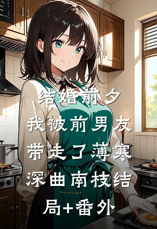 结婚前夕，我被前男友带走了薄寒深曲南枝结局+番外