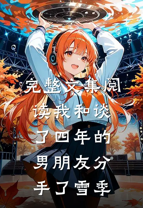 完整文集阅读我和谈了四年的男朋友分手了雪季