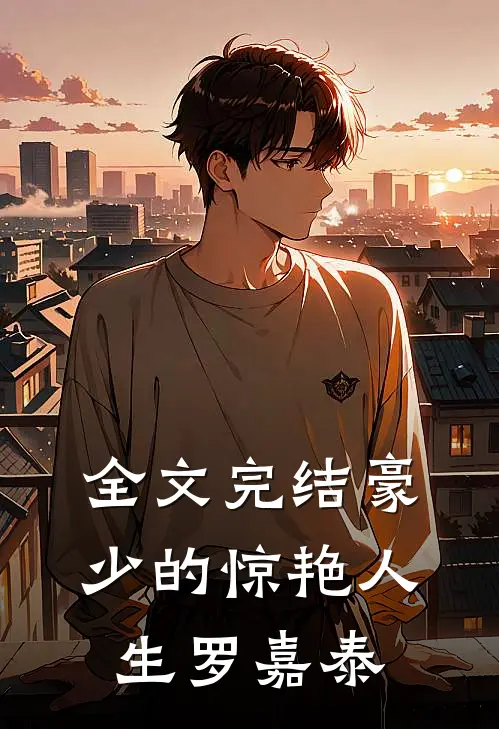全文完结豪少的惊艳人生-罗嘉泰