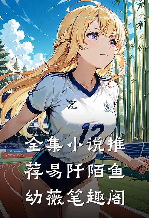 全集小说推荐易阡陌鱼幼薇 笔趣阁