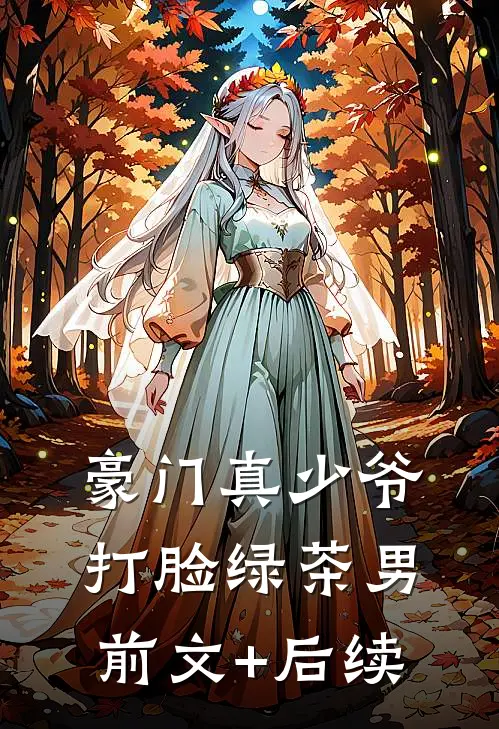 豪门真少爷打脸绿茶男前文+后续