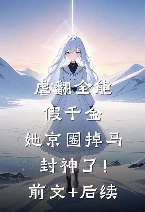 虐翻全能假千金，她京圈掉马封神了！前文+后续